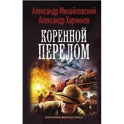 Коренной перелом Михайловский А.Б., Харников А.П.