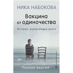 Вакцина от одиночества. Истории, вправляющие мозги. Полная версия Набокова Ника