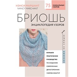 Бриошь. Энциклопедия узоров. Большое практическое руководство по созданию современных двухсторонних узоров и фактур (новое оформление) Маршант Н.