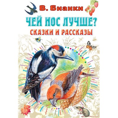 Чей нос лучше? Сказки и рассказы Бианки В.В., Цыганков И.А.