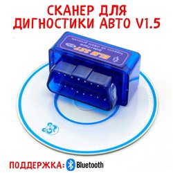 OBD Сканер для диагностики авто ELM 327 mini, Bluetooth, CD, версия 1,5 в пакете