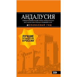 АНДАЛУСИЯ: Севилья, Кордова, Кадис, Херес, Ронда, Малага, Коста-дель-Соль, Гранада, провинция Хаэн : путеводитель. 4-е изд., испр. и доп. Цирулев Р.М.