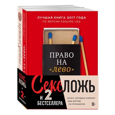 Секс, ложь и 2 бестселлера. Книги, которые изменят ваш взгляд на отношения (комплект из 2-х книг) Перель Эстер, Альптраум Л.