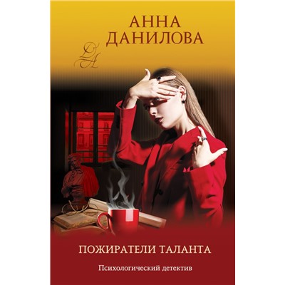 Пожиратели таланта Данилова А.В.