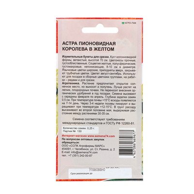 Семена Цветов Астра пионовидная "Королева в жёлтом" ,   0 ,25 г