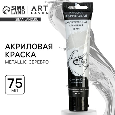 Акриловая краска, цвет metallic серебро, в тубе 75 мл, ARTLAVKA