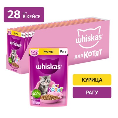 Влажный корм Whiskas для котят, рагу курица, 75 г