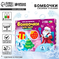 Бомбочки для ванн своими руками на новый год «Новогодняя радость», новогодний набор для творчества