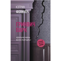 Гринвич-парк Фолкнер К.