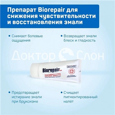 Biorepair препарат для снижения чувствительности и восстановления эмали, 50 мл