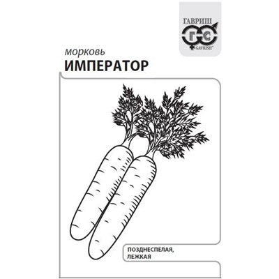 Морковь Император  1,0 г б/п с евроотв. (цена за 5 шт)