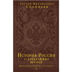 История России с древнейших времен. Юбилейное издание в 2 книгах Соловьев С.М.