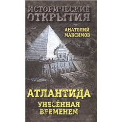 Анатолий Максимов: Атлантида, унесенная временем