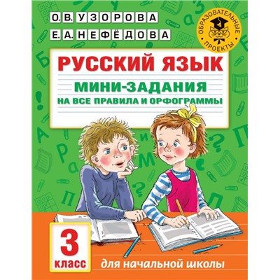 Русский язык. Мини-задания на все правила и орфограммы. 3 класс Узорова О.В.