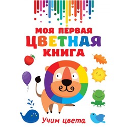 Моя первая цветная книга Дмитриева В.Г.