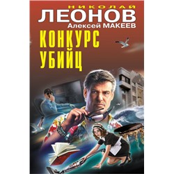 Конкурс убийц Леонов Н.И., Макеев А.В.