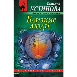 Близкие люди Устинова Т.В.