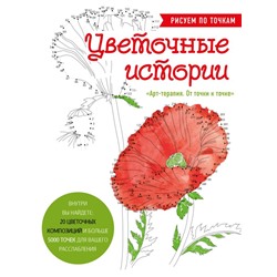 Цветочные истории. Рисуем по точкам Аветисян Л.З.