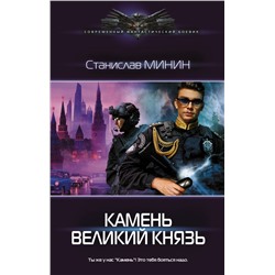 Камень Великий князь Минин С.Н.