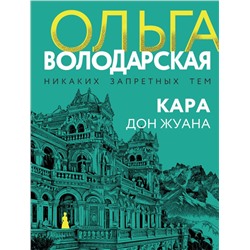 Кара Дон Жуана Володарская О.