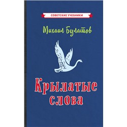 Крылатые слова [1958] Булатов Михаил Александрович