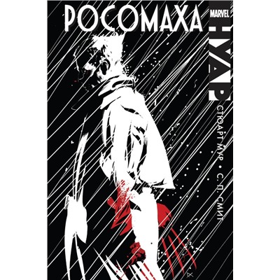 Росомаха. Нуар Мур С.