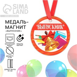 Медаль-магнит на Выпускной «Выпускник», диам. 6 см