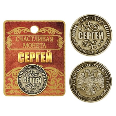 Монета сувенир именная «Сергей», d=2,5 см.