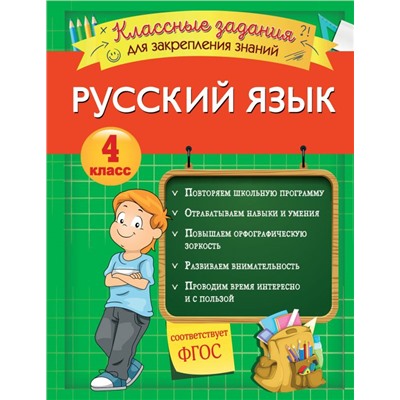 Русский язык. Классные задания для закрепления знаний. 4 класс Абрикосова И.В.