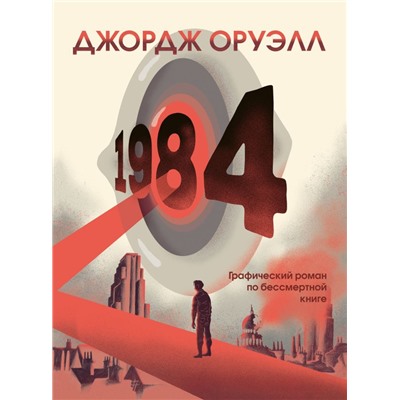 1984. Графический роман Оруэлл Дж., Нести Ф.