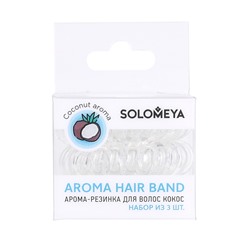 [SOLOMEYA] НАБОР Арома-резинка для волос КОКОС Aroma Hair Band Coconut, 3 шт