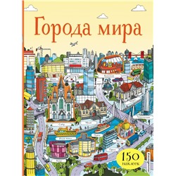 Города мира (с наклейками)