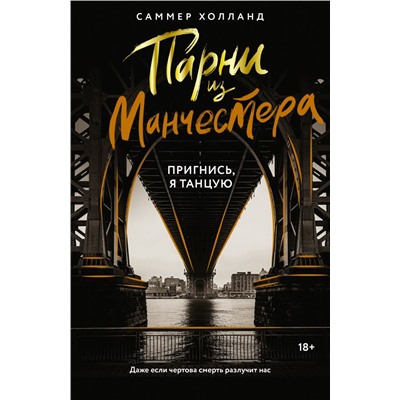 Парни из Манчестера. Пригнись, я танцую Холланд С.