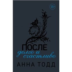 После — долго и счастливо Тодд А.