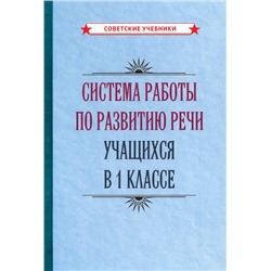 Система работы по развитию речи учащихся в 1 классе [1954] Кузьмина А.А., Кеменова А.В.