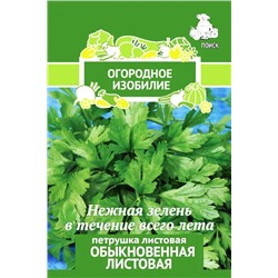 Семена Петрушка листовая Обыкновенная, арт.: 998