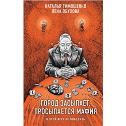 Город засыпает, просыпается мафия Тимошенко Н.В., Обухова Е.А.