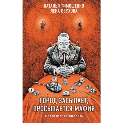 Город засыпает, просыпается мафия Тимошенко Н.В., Обухова Е.А.