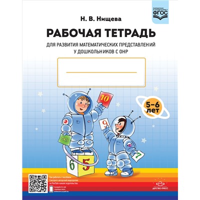 Рабочая тетрадь для развития математических представлений у дошкольников с ОНР (с 5 до 6 лет). ФГОС. Нищева Н.В.