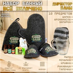 Набор банный "Всё включено" 10 предметов