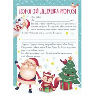 Письмо Деду Морозу "Мечта" 29,5х21см 88406 Феникс-Презент