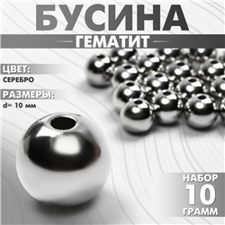 Бусина «Гематит» d=10 мм, (набор 10 г), цвет серебро