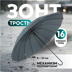 Зонт - трость полуавтоматический «Однотон», эпонж, 16 спиц, R = 53/60 см, D = 120 см, цвет МИКС