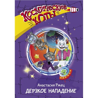 Космические коты. Дерзкое нападение Ржец А.