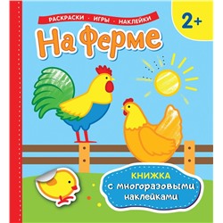 На ферме (Книжка с многоразовыми наклейками)