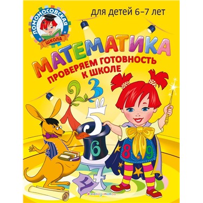 Математика. Проверяем готовность к школе: для детей 6-7 лет Пятак С.В., Мальцева И.М.