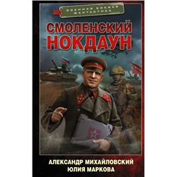 Смоленский нокдаун Михайловский А.Б., Маркова Ю.В.