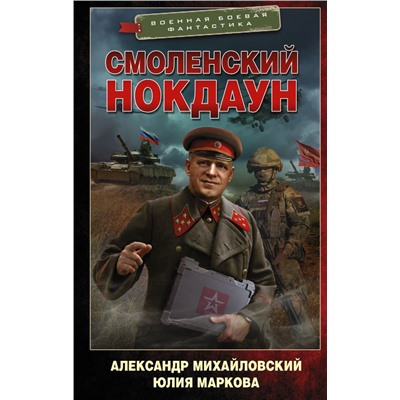 Смоленский нокдаун Михайловский А.Б., Маркова Ю.В.