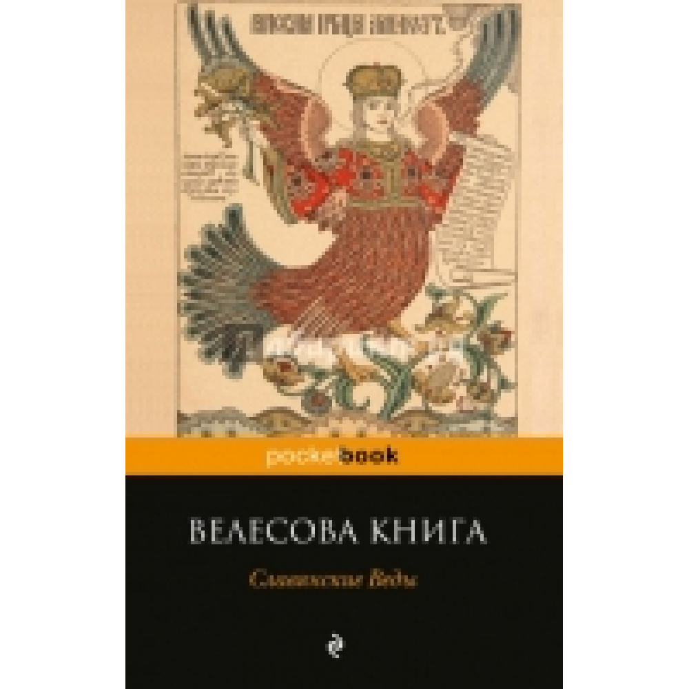 Славянские веды читать на русском. Велесова книга. Велесова книга книга. Веды Велесова книга. Велесова книга на Славянском.