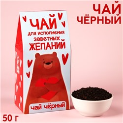 Чай чёрный «Для исполнения желаний», в коробке, 50 г.